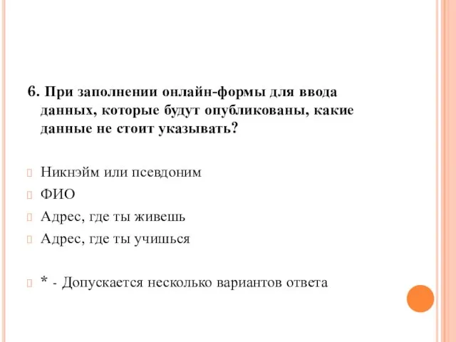 6. При заполнении онлайн-формы для ввода данных, которые будут опубликованы, какие