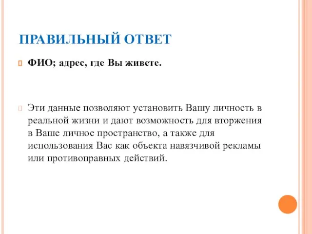 ПРАВИЛЬНЫЙ ОТВЕТ ФИО; адрес, где Вы живете. Эти данные позволяют установить