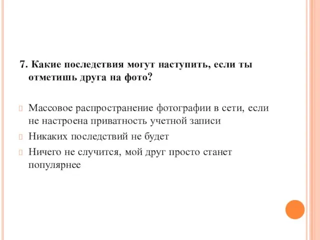 7. Какие последствия могут наступить, если ты отметишь друга на фото?