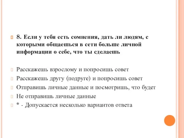 8. Если у тебя есть сомнения, дать ли людям, с которыми