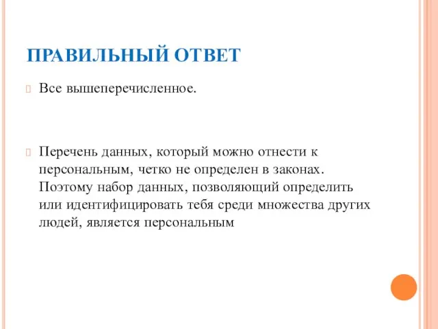 ПРАВИЛЬНЫЙ ОТВЕТ Все вышеперечисленное. Перечень данных, который можно отнести к персональным,