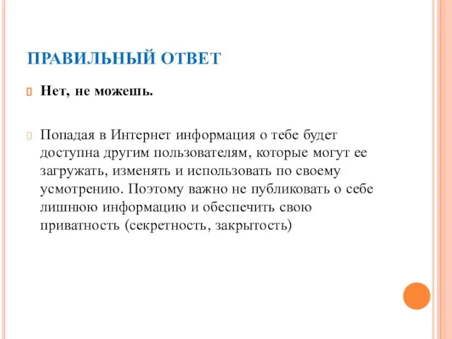 ПРАВИЛЬНЫЙ ОТВЕТ Нет, не можешь. Попадая в Интернет информация о тебе