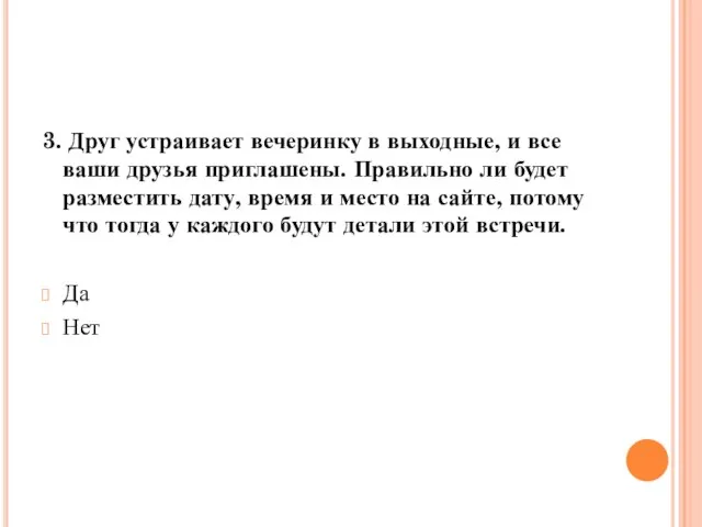 3. Друг устраивает вечеринку в выходные, и все ваши друзья приглашены.