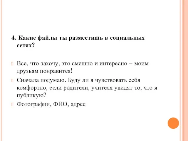 4. Какие файлы ты разместишь в социальных сетях? Все, что захочу,