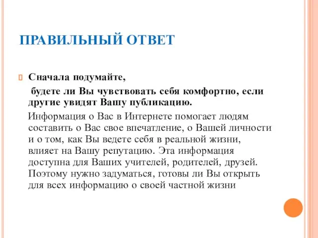 ПРАВИЛЬНЫЙ ОТВЕТ Сначала подумайте, будете ли Вы чувствовать себя комфортно, если