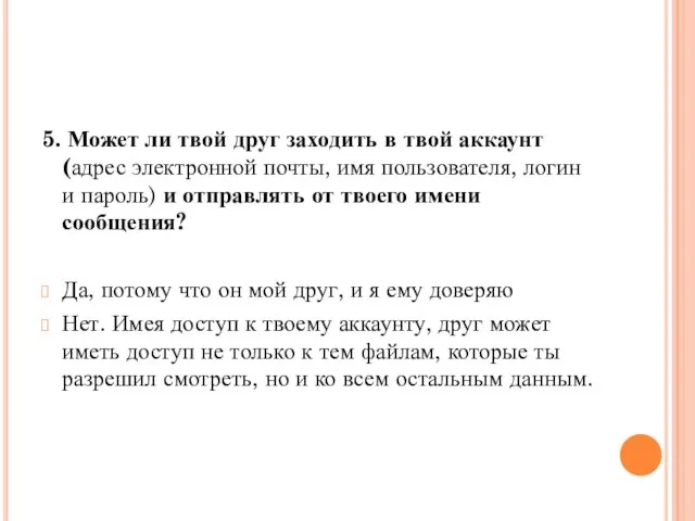 5. Может ли твой друг заходить в твой аккаунт (адрес электронной