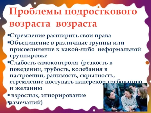 Проблемы подросткового возраста возраста Стремление расширить свои права Объединение в различные