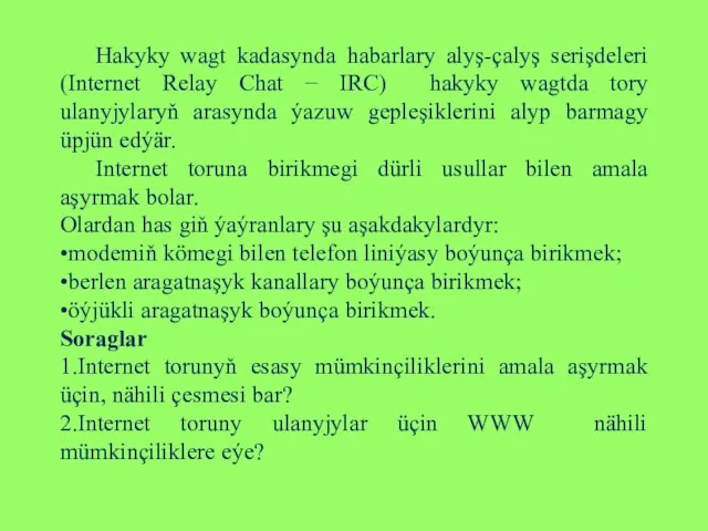 Hakyky wagt kadasynda habarlary alyş-çalyş serişdeleri (Internet Relay Chat − IRC)