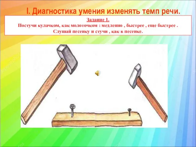 I. Диагностика умения изменять темп речи. Задание 1. Постучи кулачком, как