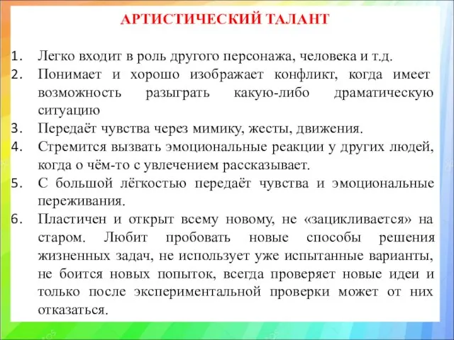 АРТИСТИЧЕСКИЙ ТАЛАНТ Легко входит в роль другого персонажа, человека и т.д.