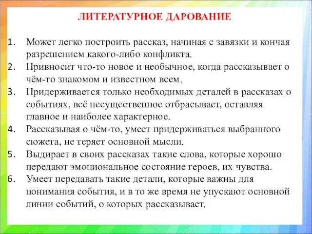 ЛИТЕРАТУРНОЕ ДАРОВАНИЕ Может легко построить рассказ, начиная с завязки и кончая