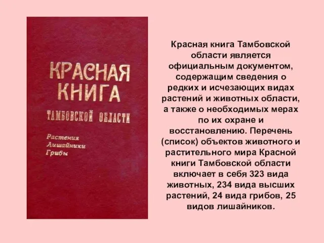 Красная книга Тамбовской области является официальным документом, содержащим сведения о редких