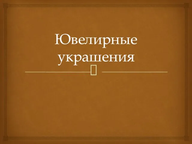 Ювелирные украшения