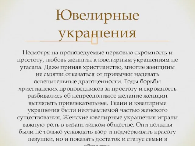 Несмотря на проповедуемые церковью скромность и простоту, любовь женщин к ювелирным