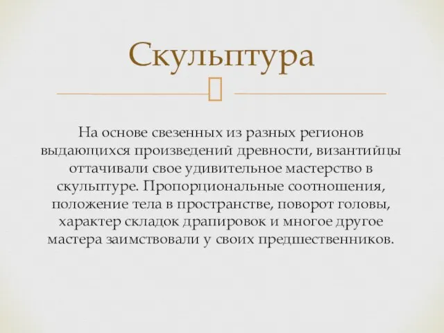 На основе свезенных из разных регионов выдающихся произведений древности, византийцы оттачивали