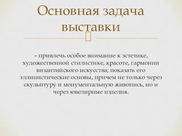 – привлечь особое внимание к эстетике, художественной стилистике, красоте, гармонии византийского