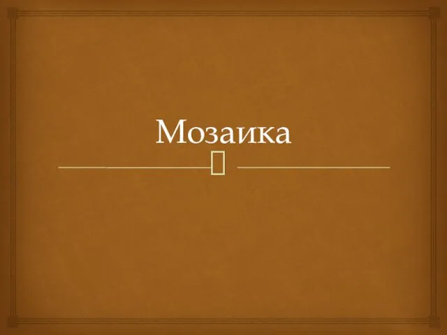 Мозаика