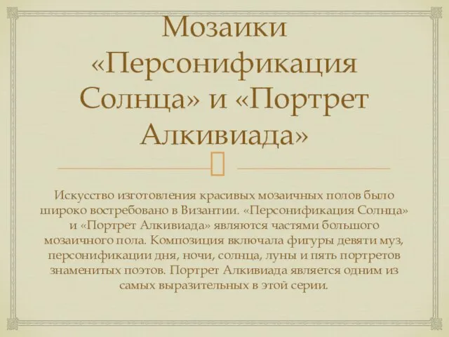 Мозаики «Персонификация Солнца» и «Портрет Алкивиада» Искусство изготовления красивых мозаичных полов