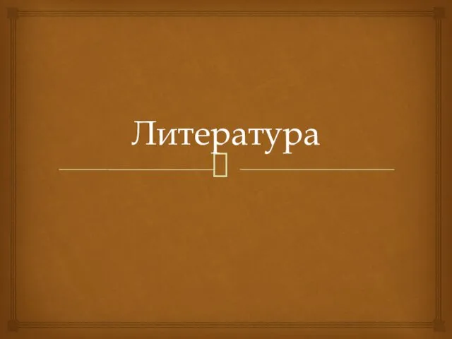 Литература