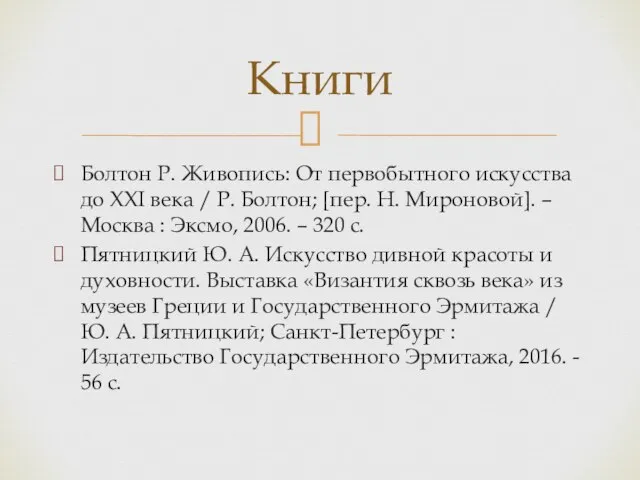 Книги Болтон Р. Живопись: От первобытного искусства до XXI века /