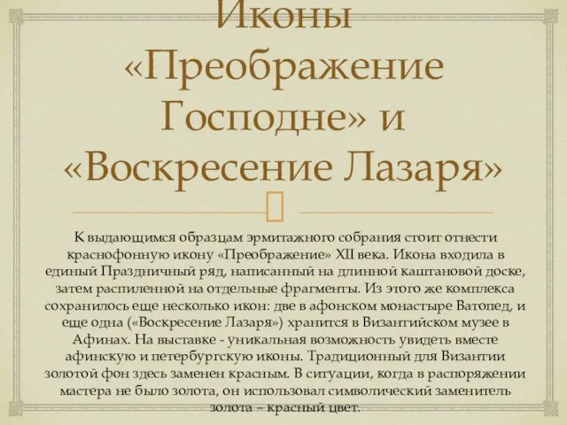 Иконы «Преображение Господне» и «Воскресение Лазаря» К выдающимся образцам эрмитажного собрания