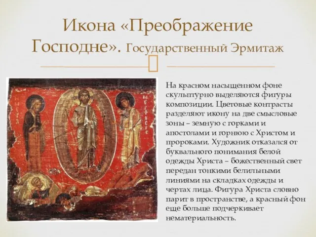 Икона «Преображение Господне». Государственный Эрмитаж На красном насыщенном фоне скульптурно выделяются