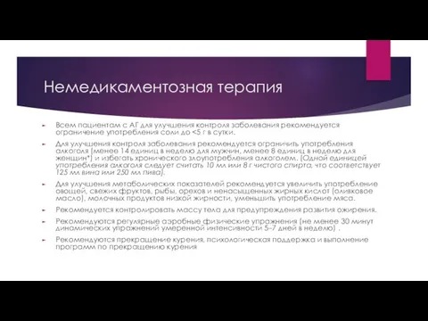 Немедикаментозная терапия Всем пациентам с АГ для улучшения контроля заболевания рекомендуется