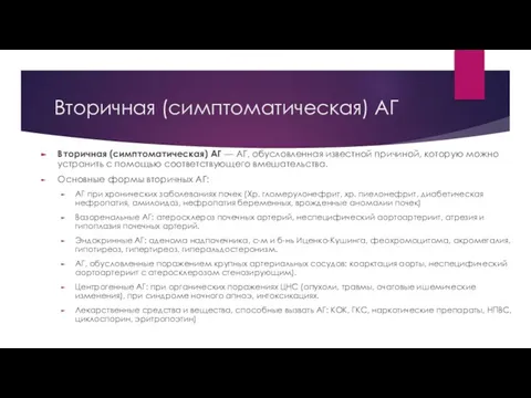 Вторичная (симптоматическая) АГ Вторичная (симптоматическая) АГ — АГ, обусловленная известной причиной,