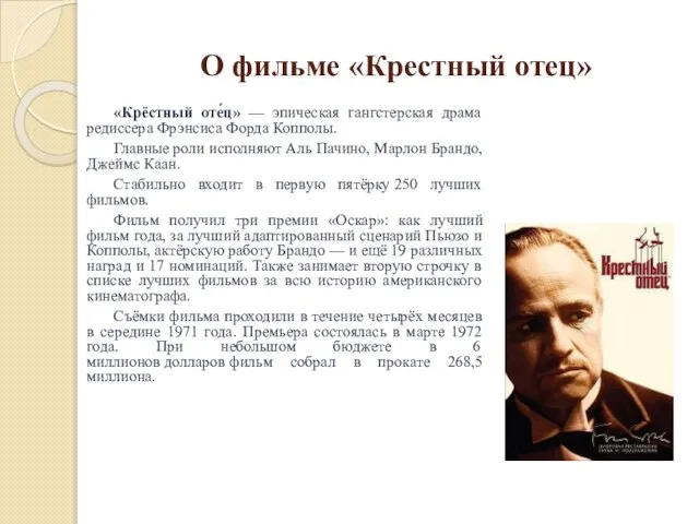 О фильме «Крестный отец» «Крёстный оте́ц» — эпическая гангстерская драма редиссера