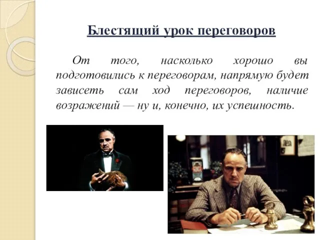 Блестящий урок переговоров От того, насколько хорошо вы подготовились к переговорам,