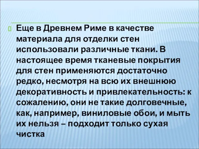 Еще в Древнем Риме в качестве материала для отделки стен использовали