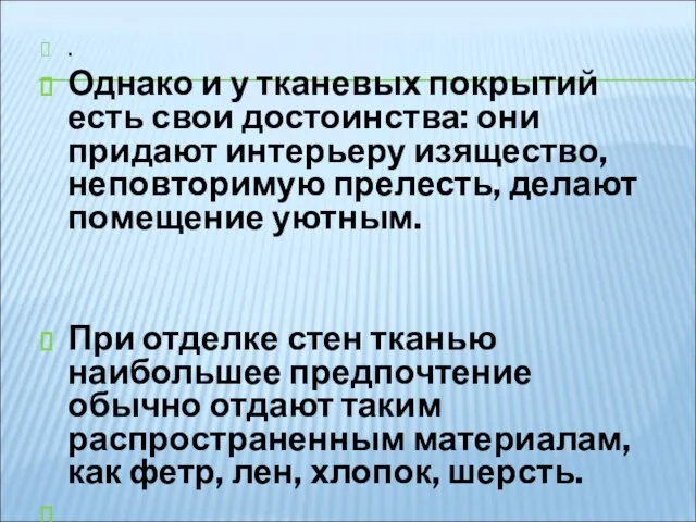 . Однако и у тканевых покрытий есть свои достоинства: они придают