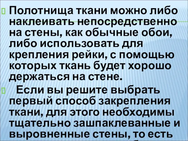 Полотнища ткани можно либо наклеивать непосредственно на стены, как обычные обои,