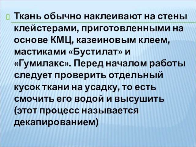 Ткань обычно наклеивают на стены клейстерами, приготовленными на основе КМЦ, казеиновым