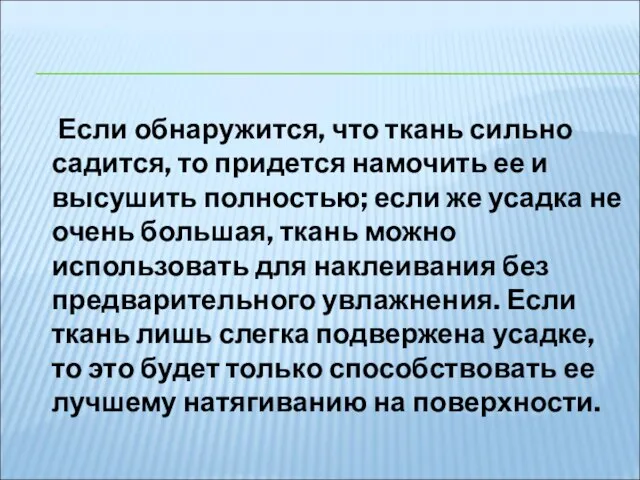 Если обнаружится, что ткань сильно садится, то придется намочить ее и