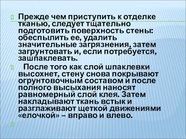 Прежде чем приступить к отделке тканью, следует тщательно подготовить поверхность стены: