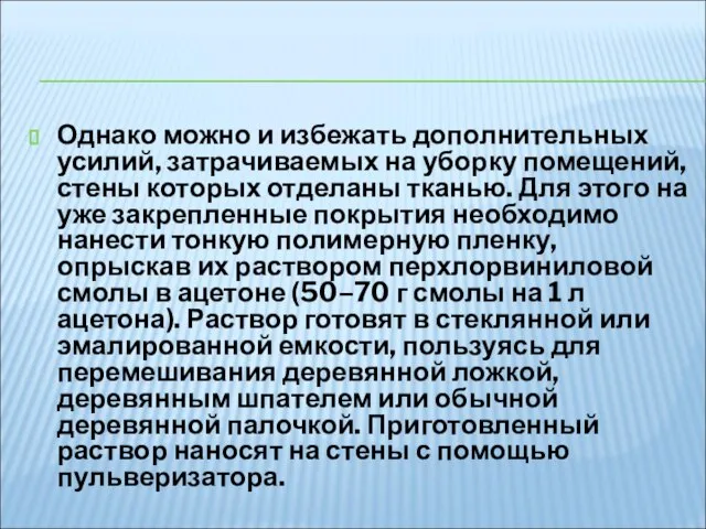 Однако можно и избежать дополнительных усилий, затрачиваемых на уборку помещений, стены