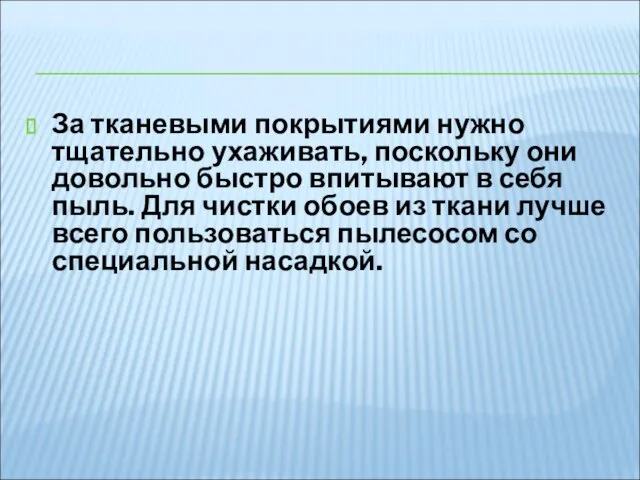 За тканевыми покрытиями нужно тщательно ухаживать, поскольку они довольно быстро впитывают