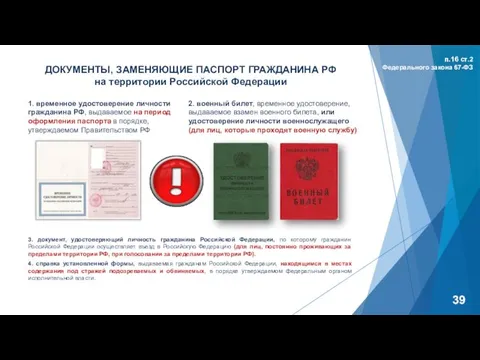 ДОКУМЕНТЫ, ЗАМЕНЯЮЩИЕ ПАСПОРТ ГРАЖДАНИНА РФ на территории Российской Федерации п.16 ст.2 Федерального закона 67-ФЗ