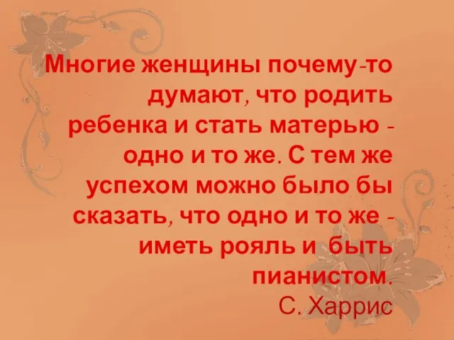 Многие женщины почему-то думают, что родить ребенка и стать матерью -