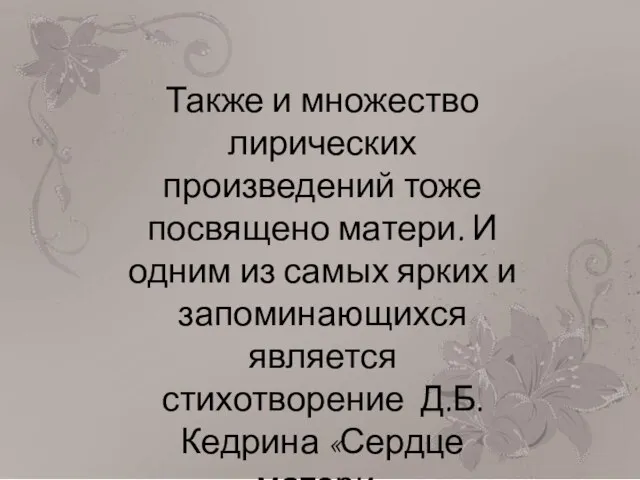 Также и множество лирических произведений тоже посвящено матери. И одним из