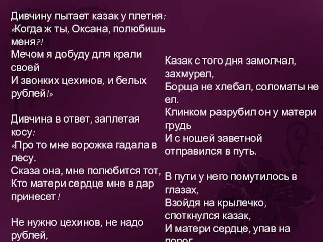 Дивчину пытает казак у плетня: «Когда ж ты, Оксана, полюбишь меня?!