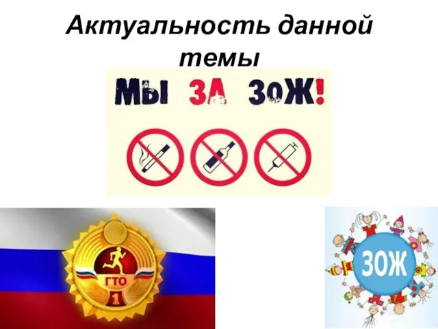 Актуальность данной темы