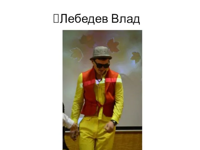 Лебедев Влад