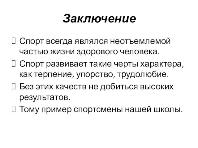 Заключение Спорт всегда являлся неотъемлемой частью жизни здорового человека. Спорт развивает