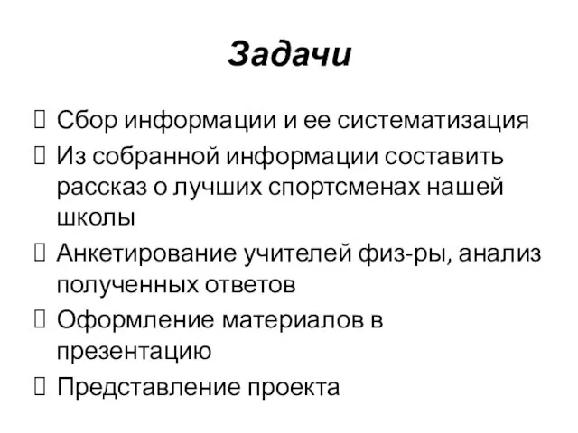 Задачи Сбор информации и ее систематизация Из собранной информации составить рассказ