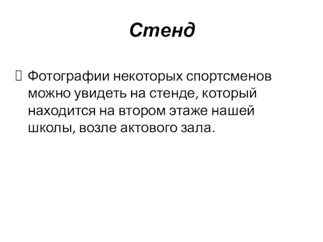 Стенд Фотографии некоторых спортсменов можно увидеть на стенде, который находится на