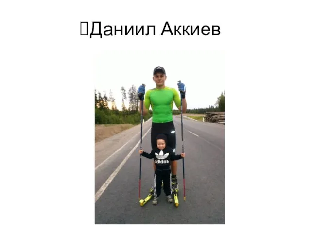 Даниил Аккиев