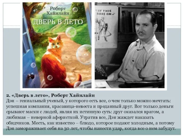 2. «Дверь в лето», Роберт Хайнлайн Дэн – гениальный ученый, у