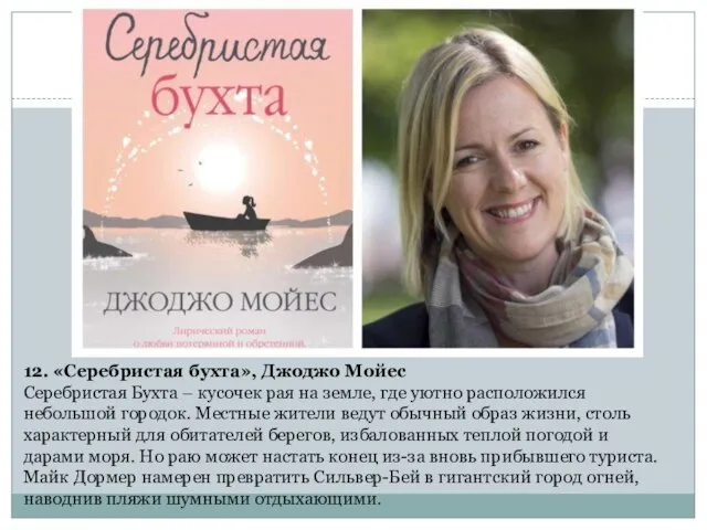 12. «Серебристая бухта», Джоджо Мойес Серебристая Бухта – кусочек рая на